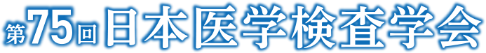 第75回日本医学検査学会